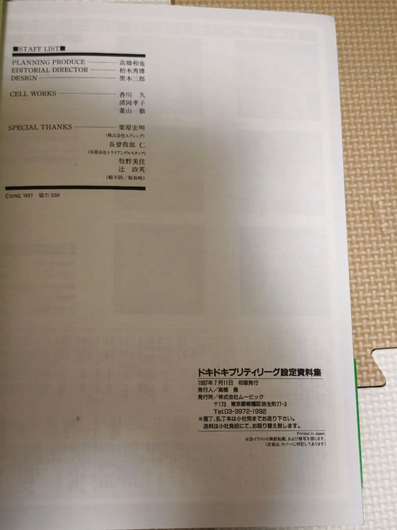 【中古品】PSソフト ドキドキプリティリーグ 熱血乙女青春記＆関連本4冊セット