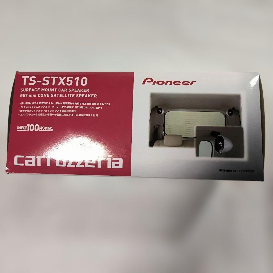 【未使用】Pioneer TS-STX510 サテライトスピーカー