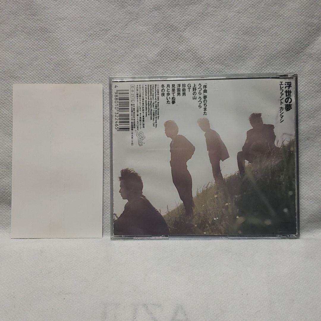 浮世の夢　エレカシ　エレファントカシマシ　CD　廃盤