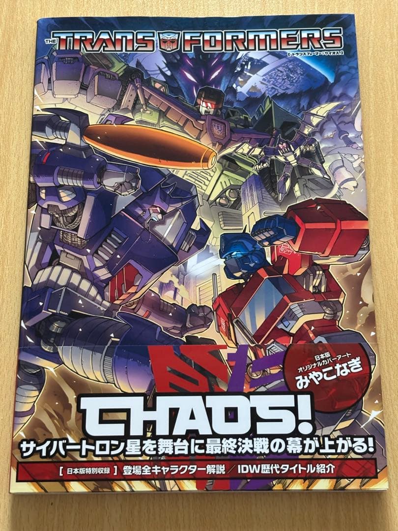トランスフォーマー　ケイオス　邦訳　IDW 初版