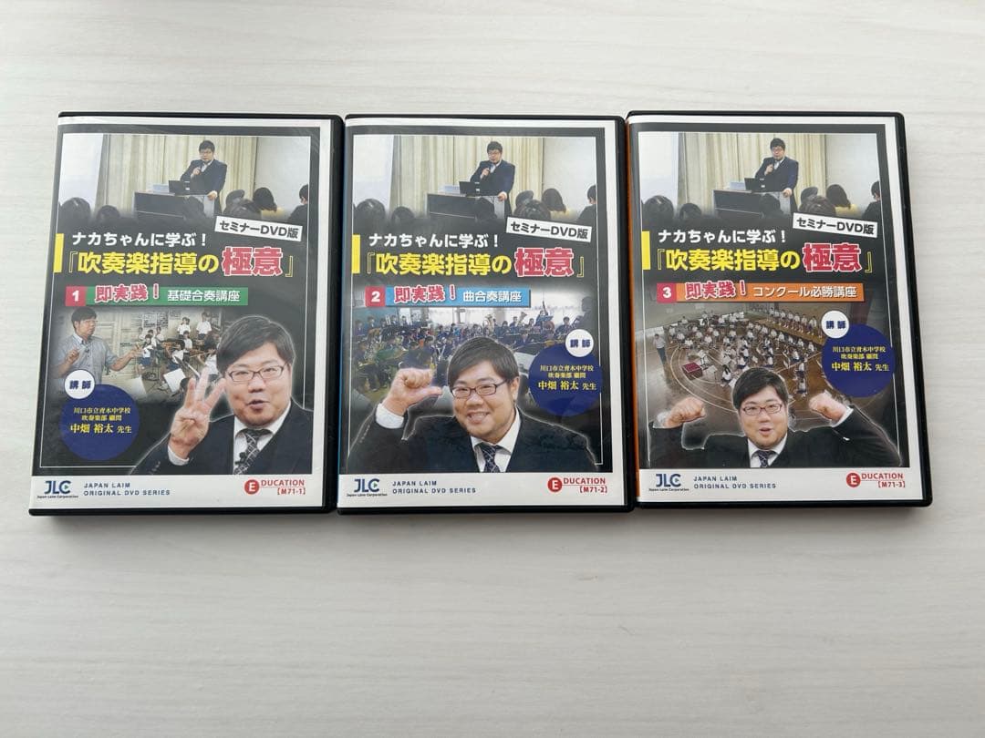 ナカちゃんに学ぶ！『吹奏楽指導の極意』 《セミナーDVD版》【全３巻】