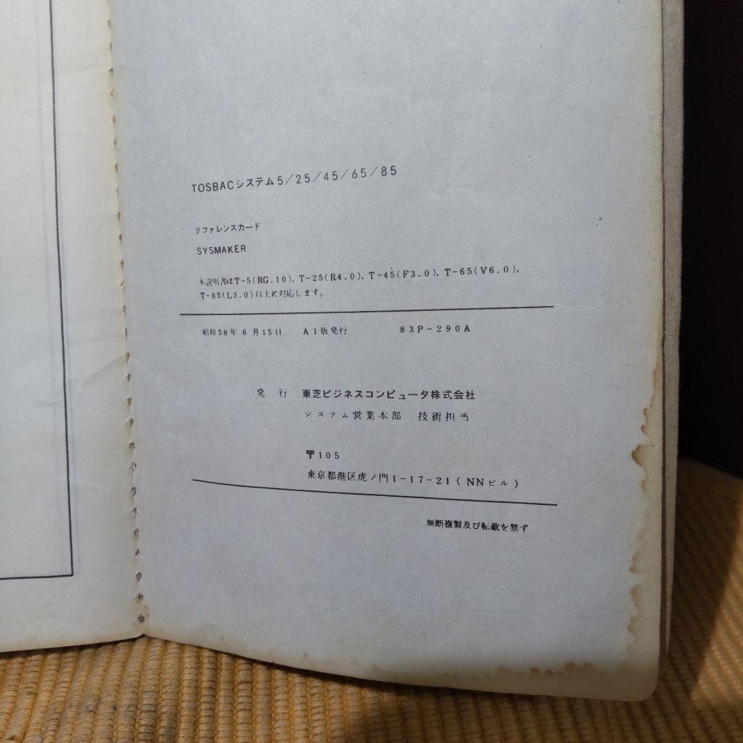 TOSBAC システム 5/25 45/65/85 リファレンス カード 東芝
