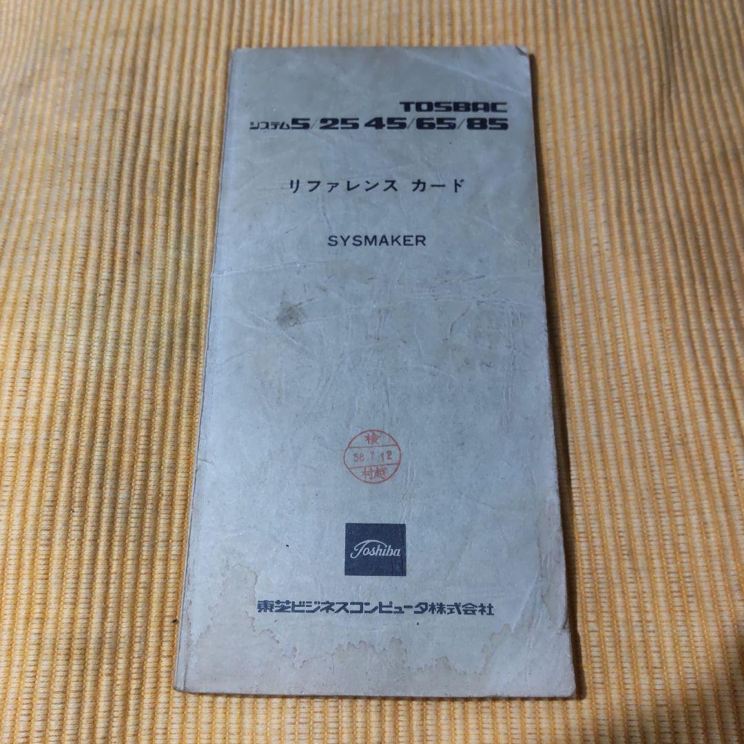 TOSBAC システム 5/25 45/65/85 リファレンス カード 東芝