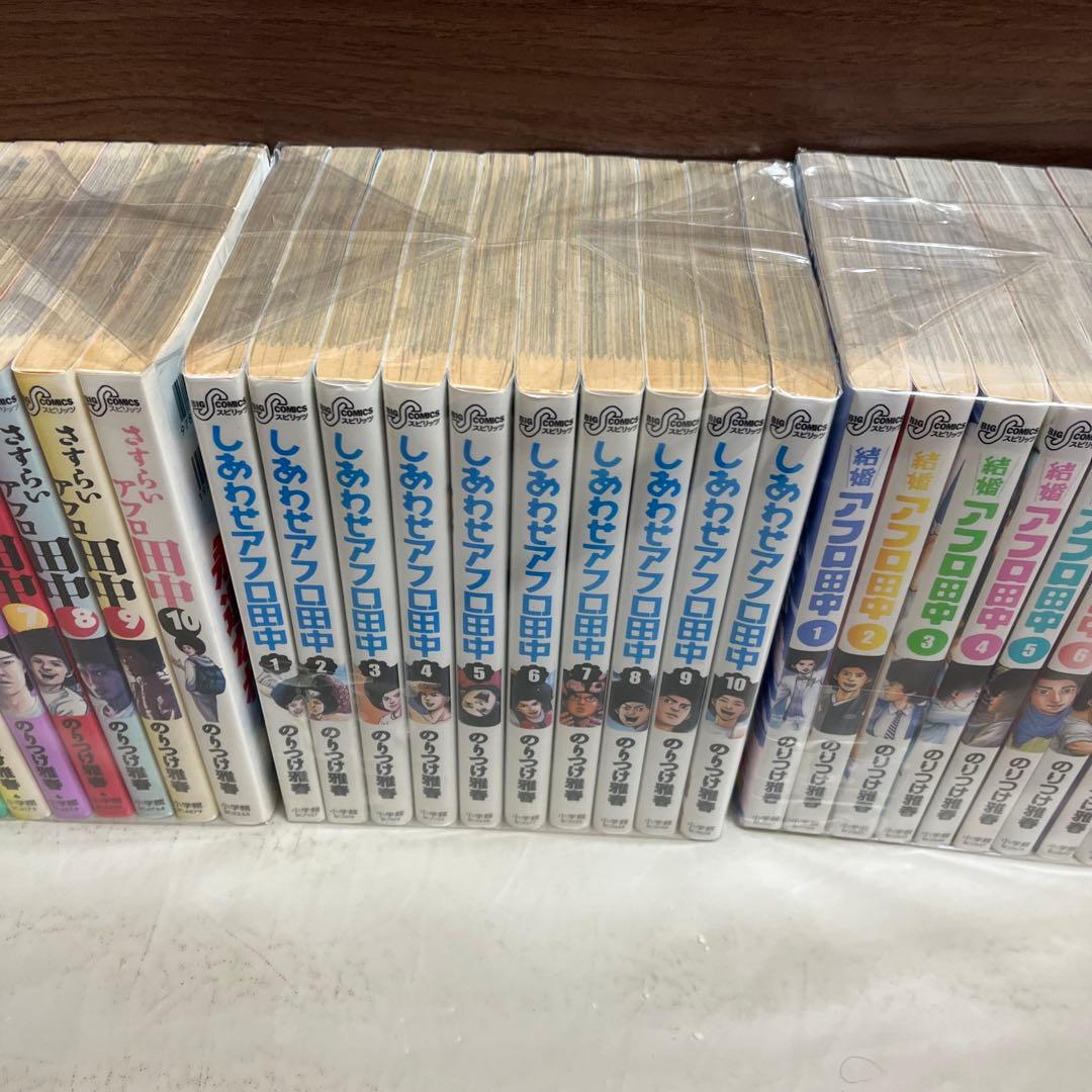 アフロ田中　シリーズ40冊　上京　さすらい　しあわせ　結婚