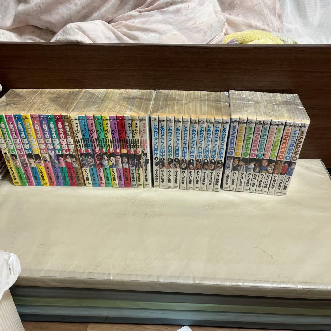 アフロ田中　シリーズ40冊　上京　さすらい　しあわせ　結婚