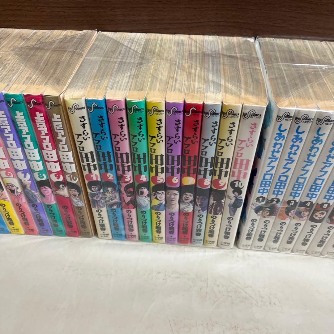 アフロ田中　シリーズ40冊　上京　さすらい　しあわせ　結婚