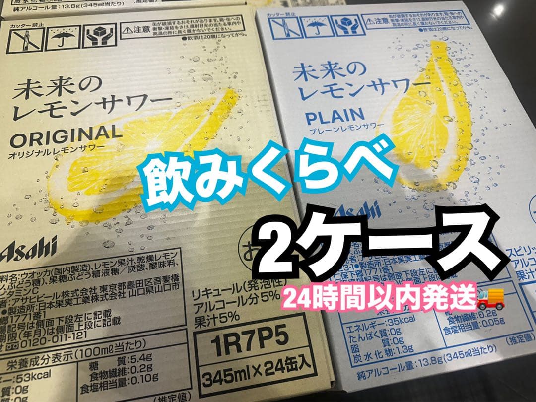 アサヒ 未来のレモンサワー　オリジナル　プレーン　2ケース