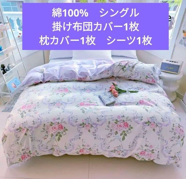 新品新入荷★薔薇と薄いパープルリボンシングル掛け布団カバー・枕カバーシーツの３点