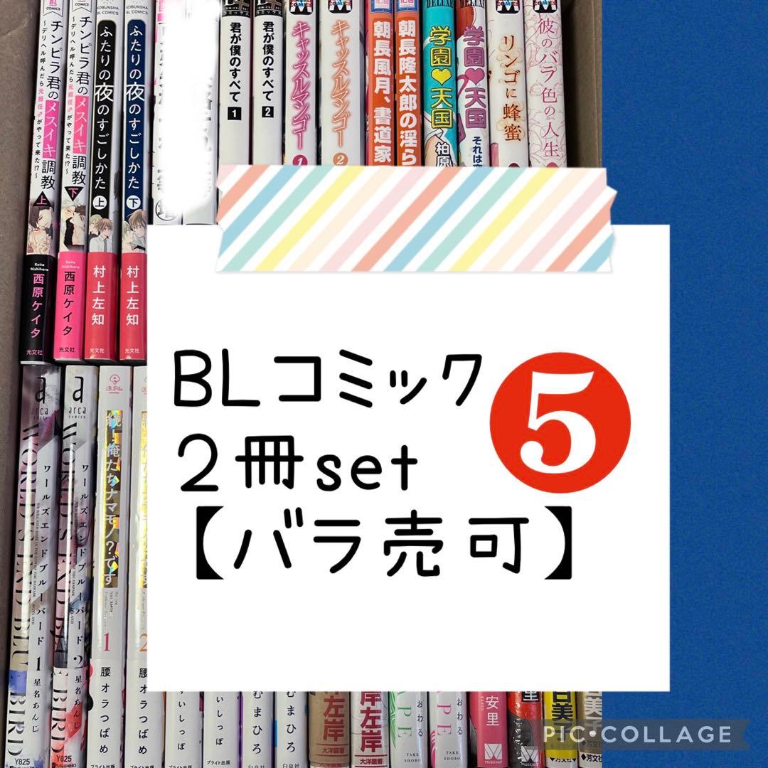 【14冊】*BLコミック*２冊setまとめ★5【バラ売可】