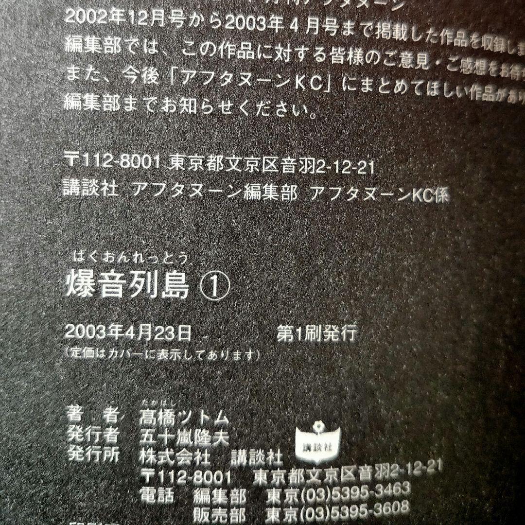 爆音列島 初版 全巻 帯付き 高橋ツトム アフタヌーン