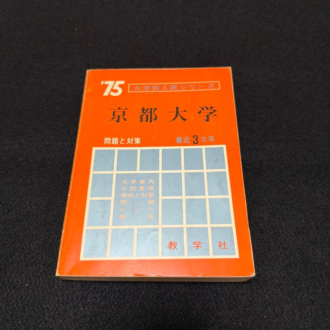 赤本　京都大学　理系　文系　医学部　1975年版