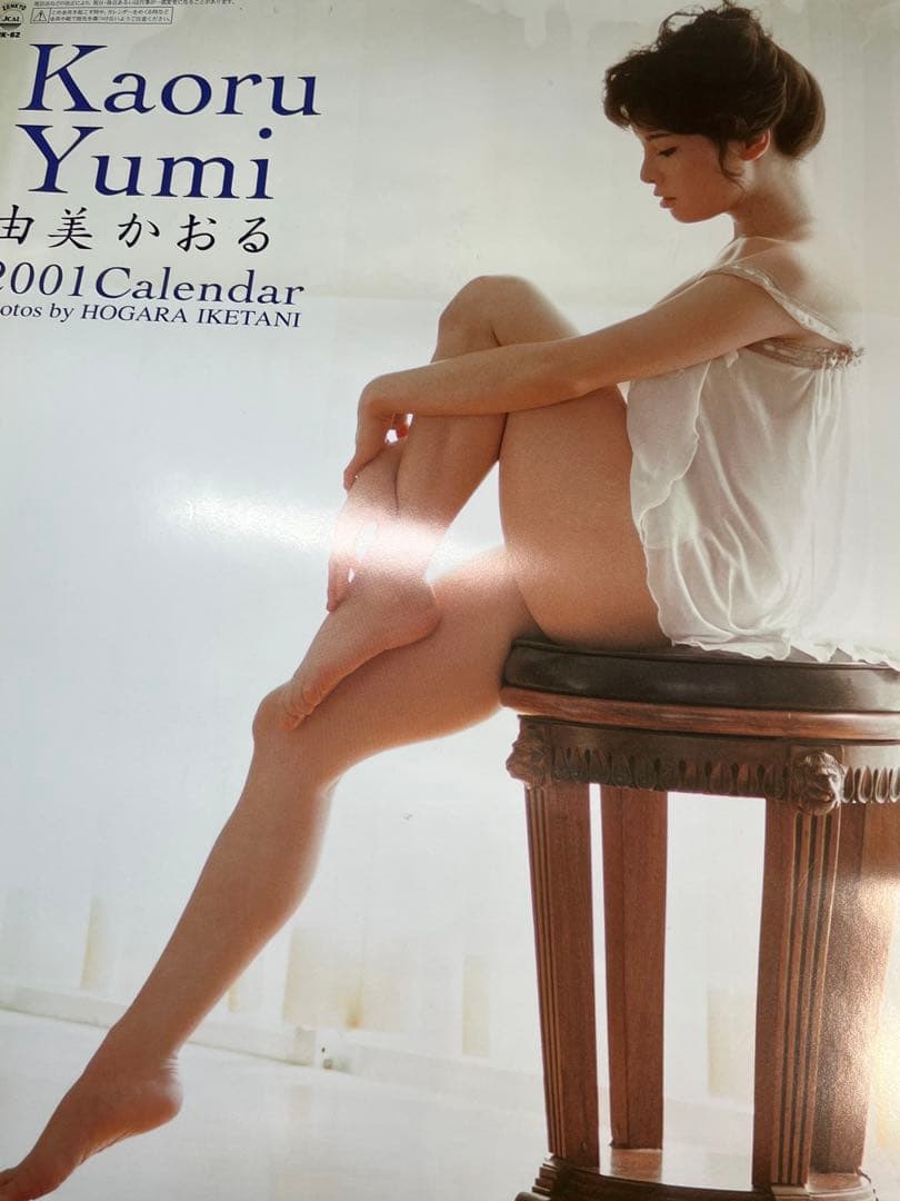 ✮最終値下げ✮ 超美品 2001年版 由美かおる の セミヌード カレンダー