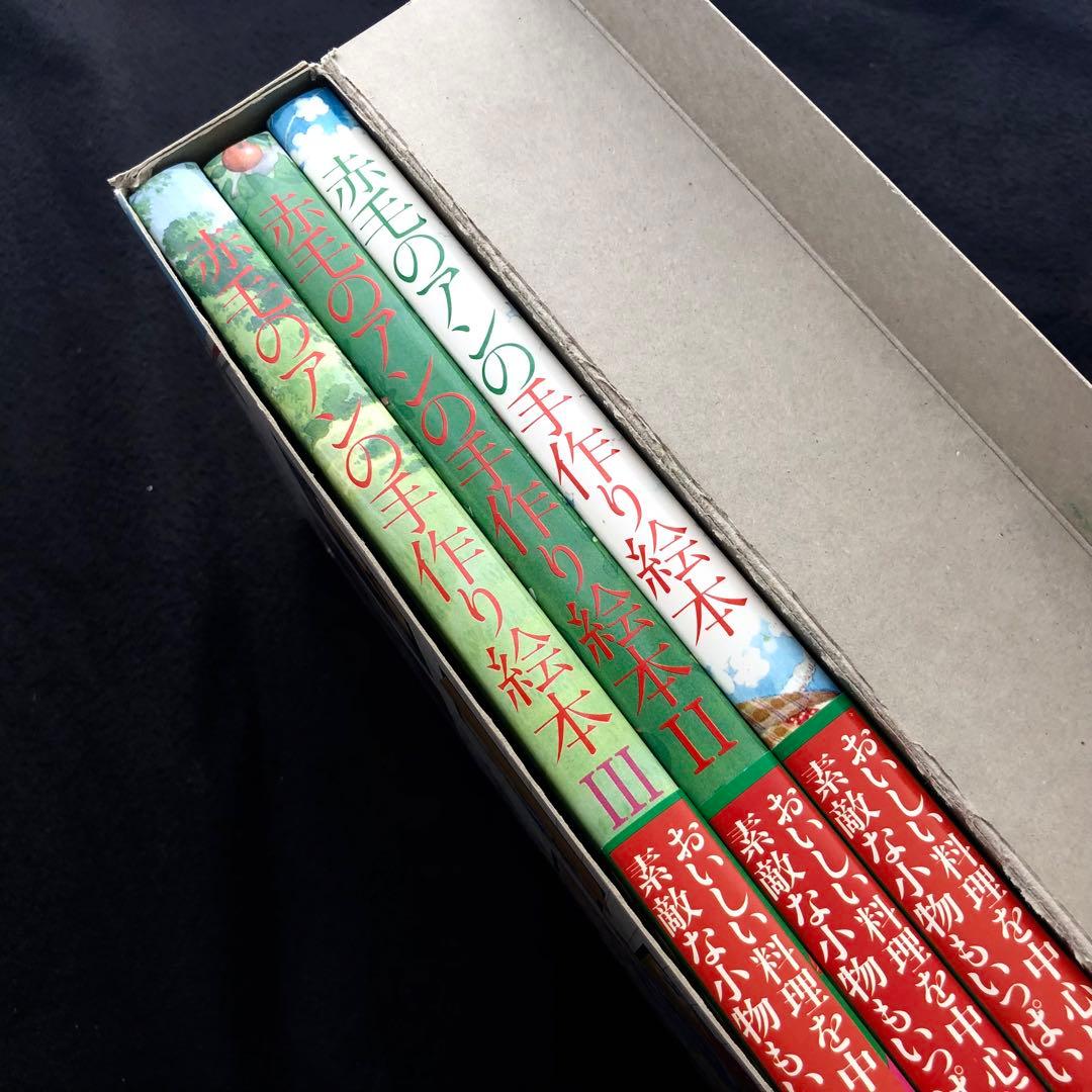 「赤毛のアンの手作り絵本 ドリームセット」全3冊 1983年 松浦英亜樹イラスト