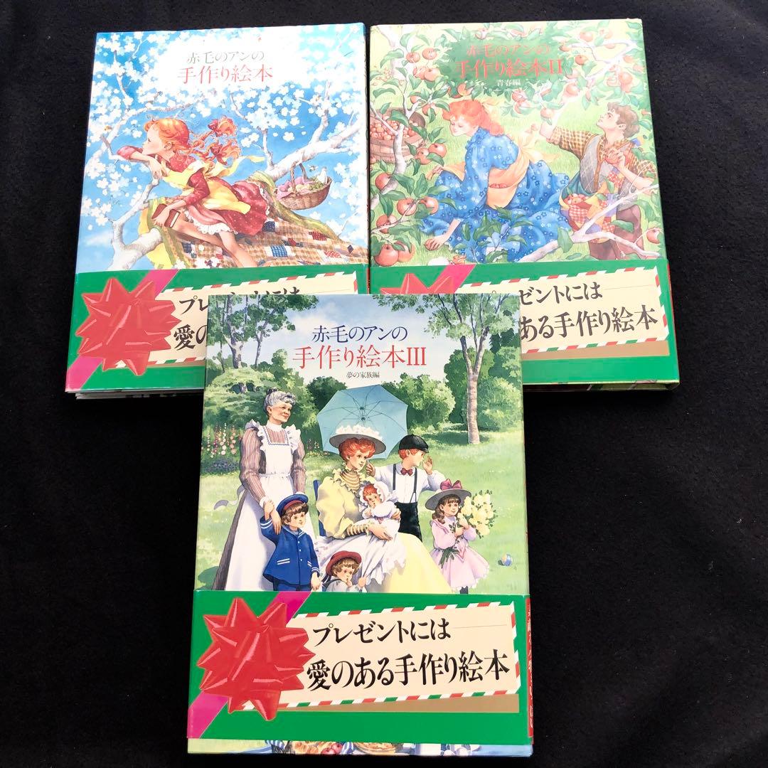 「赤毛のアンの手作り絵本 ドリームセット」全3冊 1983年 松浦英亜樹イラスト