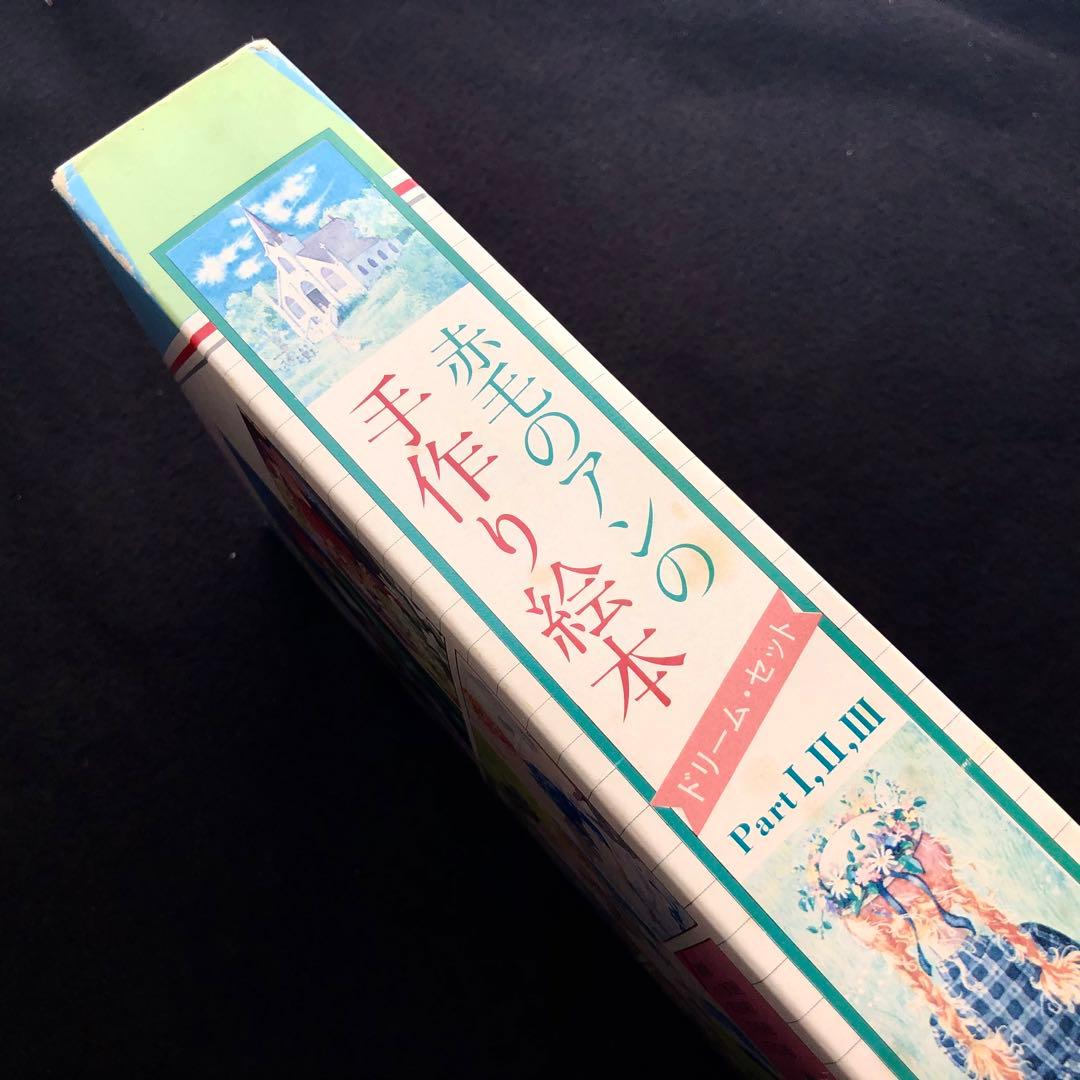「赤毛のアンの手作り絵本 ドリームセット」全3冊 1983年 松浦英亜樹イラスト