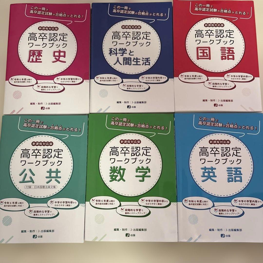 高卒認定ワークブックセット 6冊