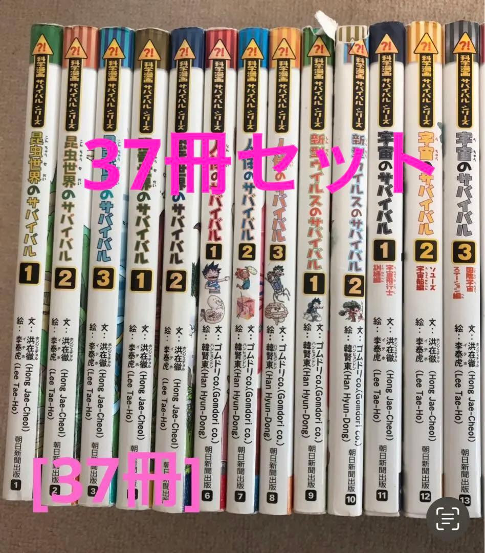 かがくるBOOK サバイバル シリーズ　37冊セット　朝日新聞出版