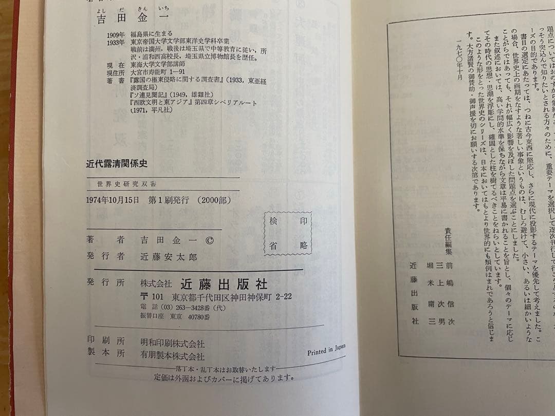 近代露清関係史　吉田金一著　近代出版社刊