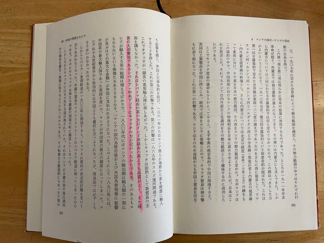近代露清関係史　吉田金一著　近代出版社刊