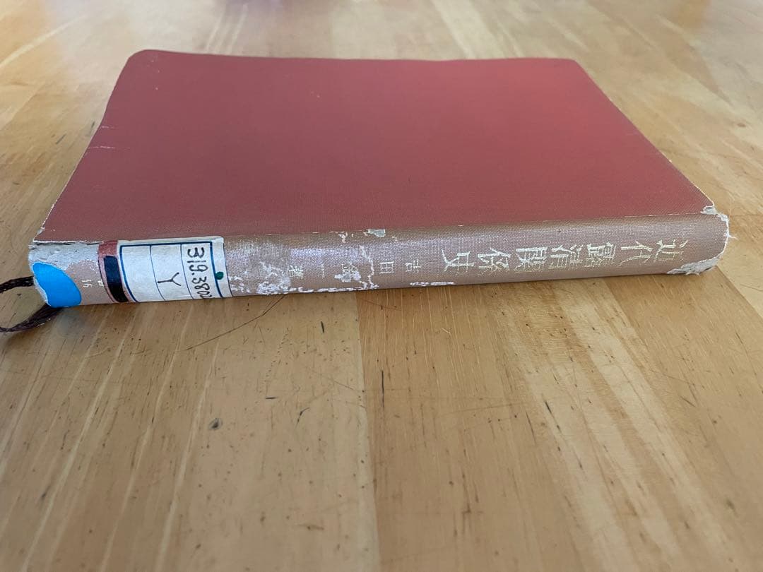 近代露清関係史　吉田金一著　近代出版社刊