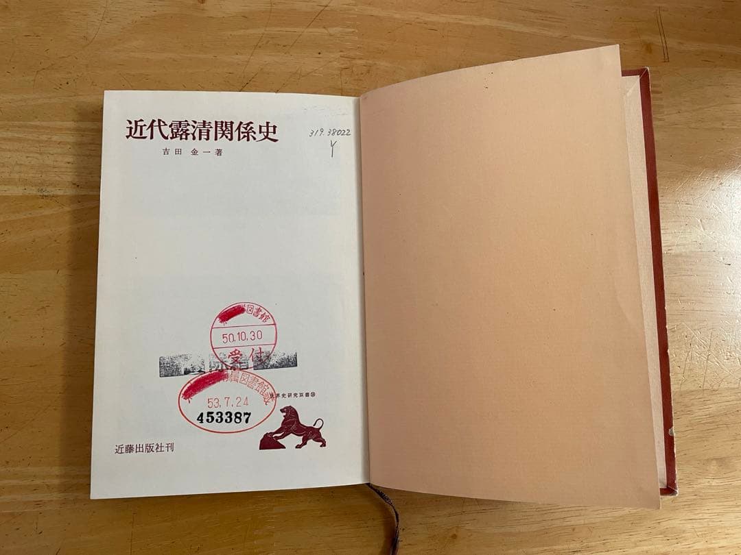 近代露清関係史　吉田金一著　近代出版社刊