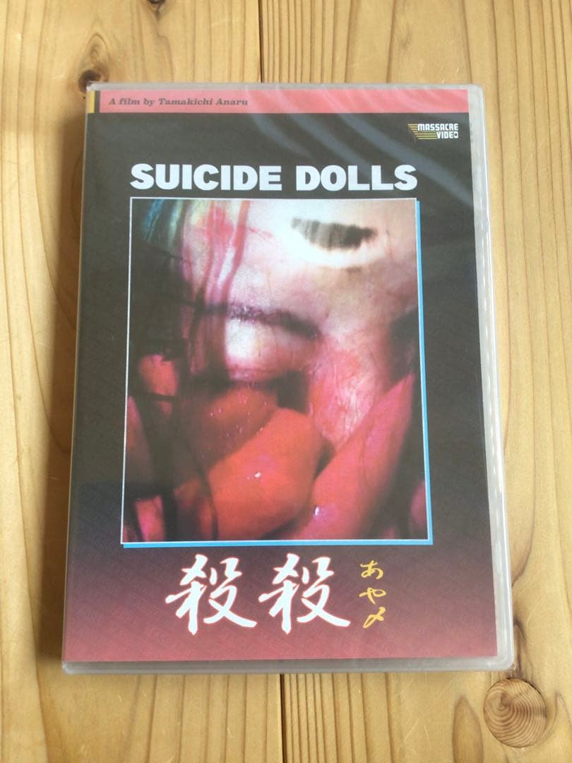 【DVD】殺殺　あや〆　Suicide Dolls【未開封】
