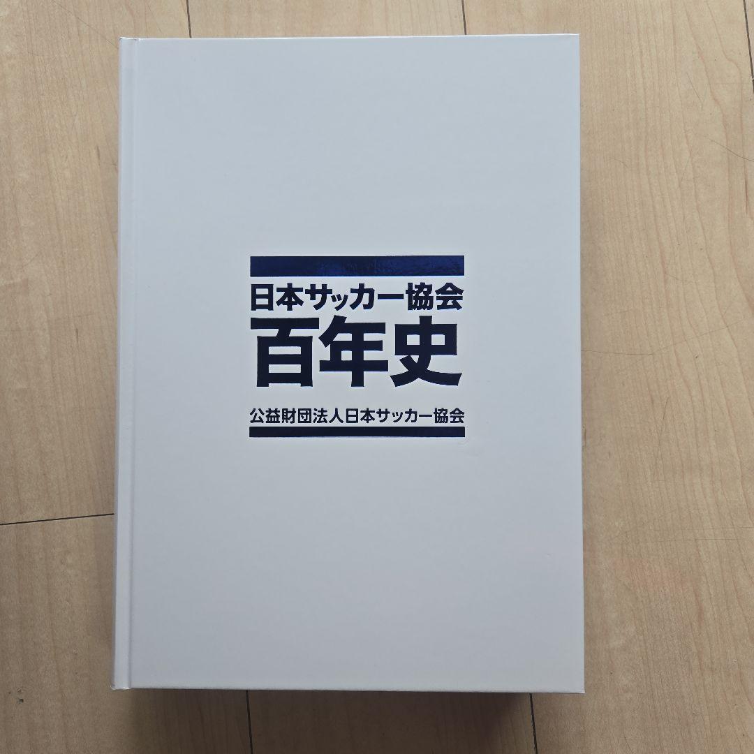 日本サッカー協会 百年史