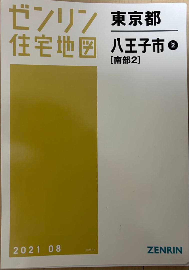 ゼンリン 東京都八王子市 住宅地図 南部2