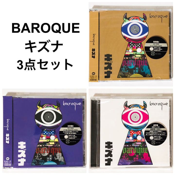 美品★V系★BAROQUE【キズナ】CD＋DVD★3点セット