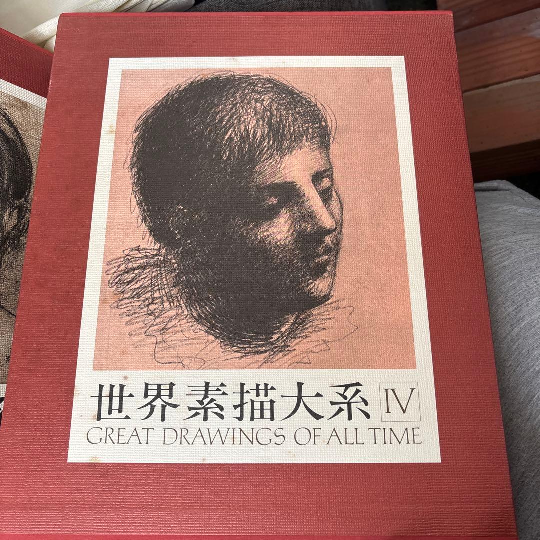 美術書　世界素描大系　1〜4巻　別巻1〜2巻