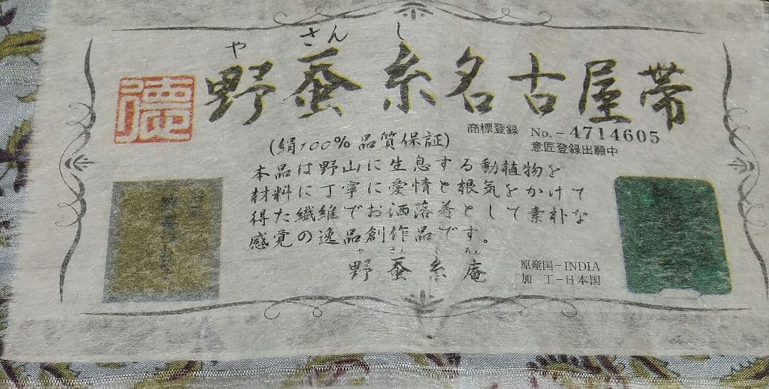 今月末迄お値下げ。絹100%野蚕紙タッサーシルク証紙付名古屋帯仕立て上がり新品