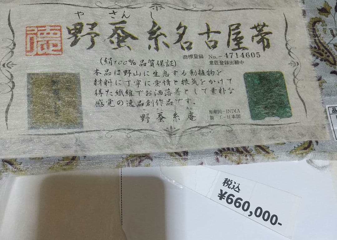 今月末迄お値下げ。絹100%野蚕紙タッサーシルク証紙付名古屋帯仕立て上がり新品