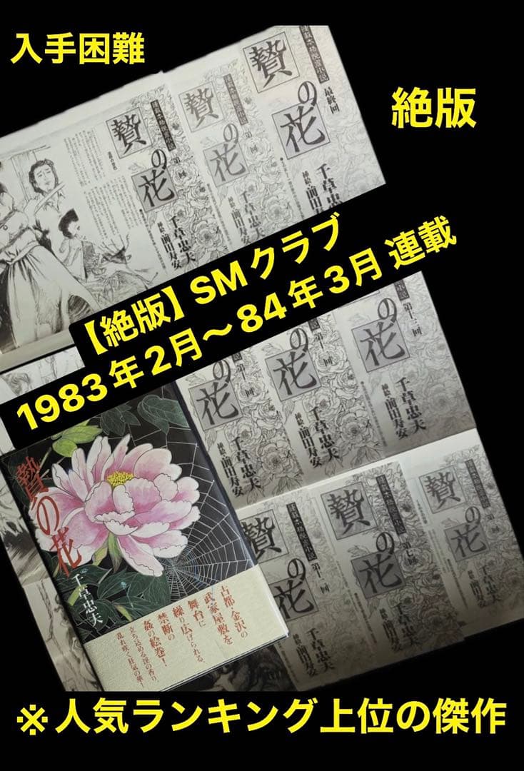 【絶版】SMクラブ1983年2月〜84年3月 　　　　　【傑作】贄の花 千草忠夫