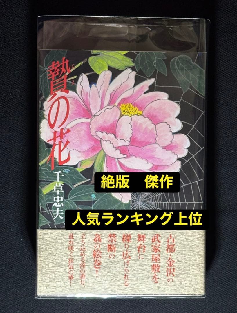 【絶版】SMクラブ1983年2月〜84年3月 　　　　　【傑作】贄の花 千草忠夫