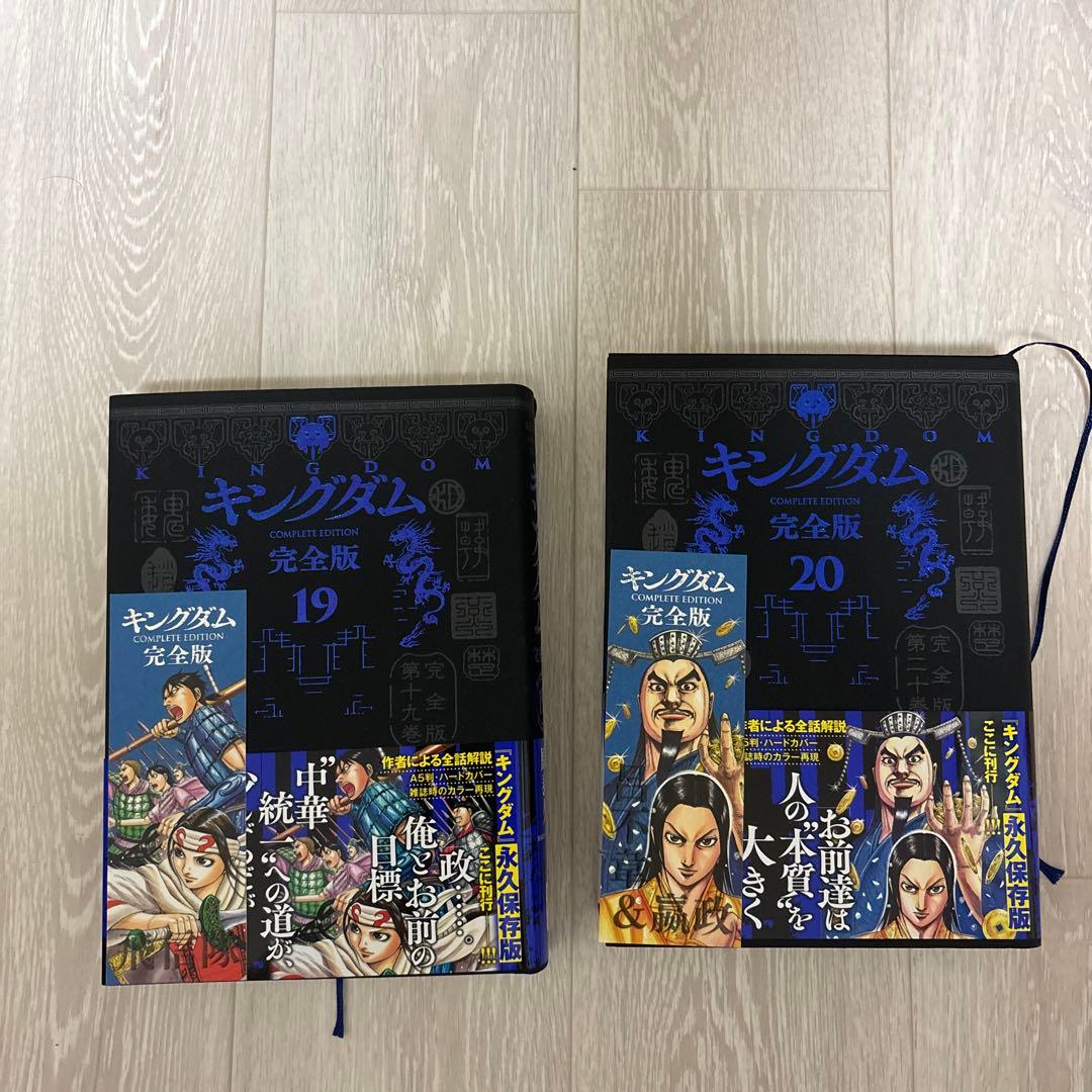キングダム完全版全20巻