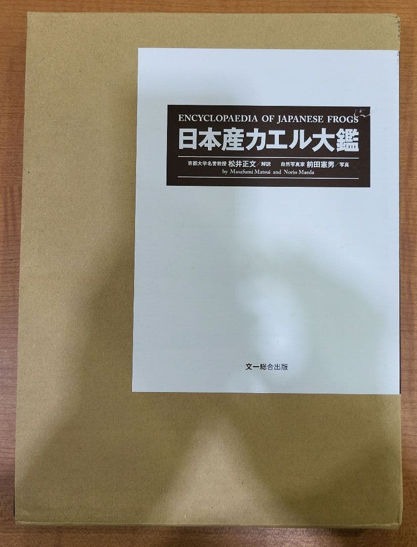 日本産カエル大鑑　文一総合出版　ケース付き　9784829988435