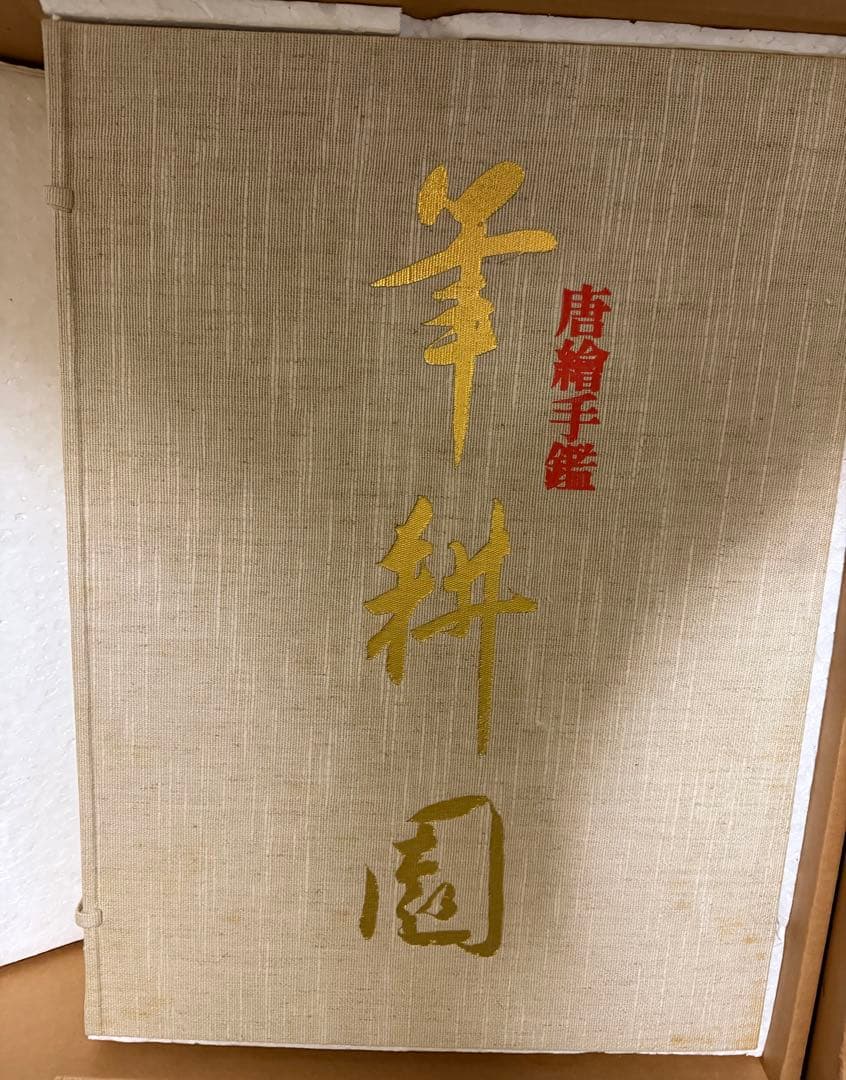 羊耕園 唐榮手鑑