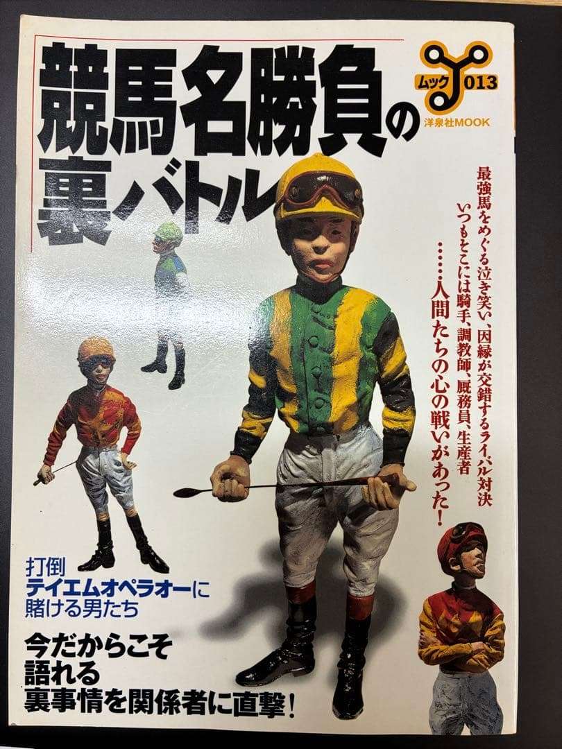 競馬名勝負の裏バトル　ドラマは人間の思いがつくる (洋泉社ムックY 13)