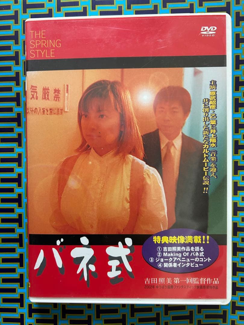 吉田照美 初監督作品 映画『バネ式』 DVD
