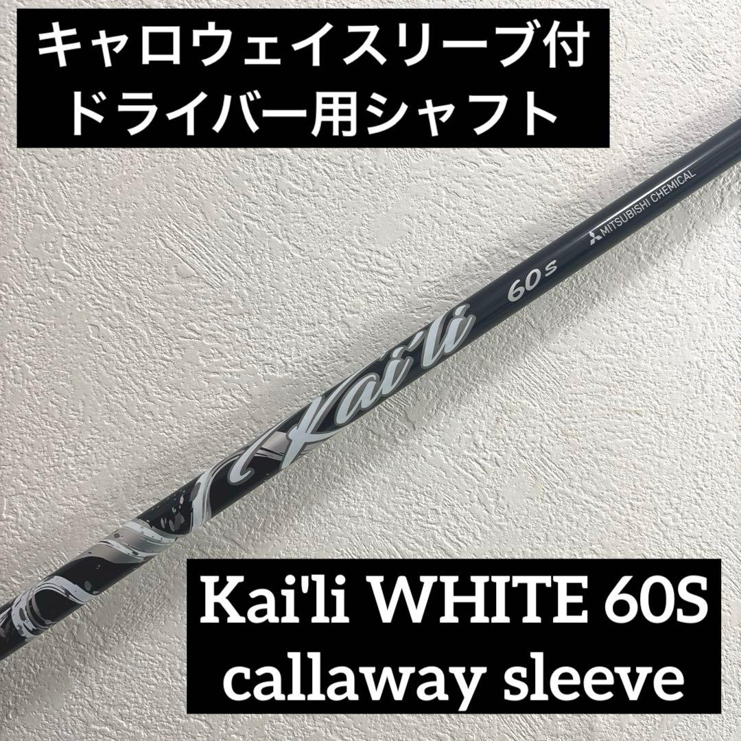 三菱ケミカル　カイリホワイト 60S キャロウェイドライバー用