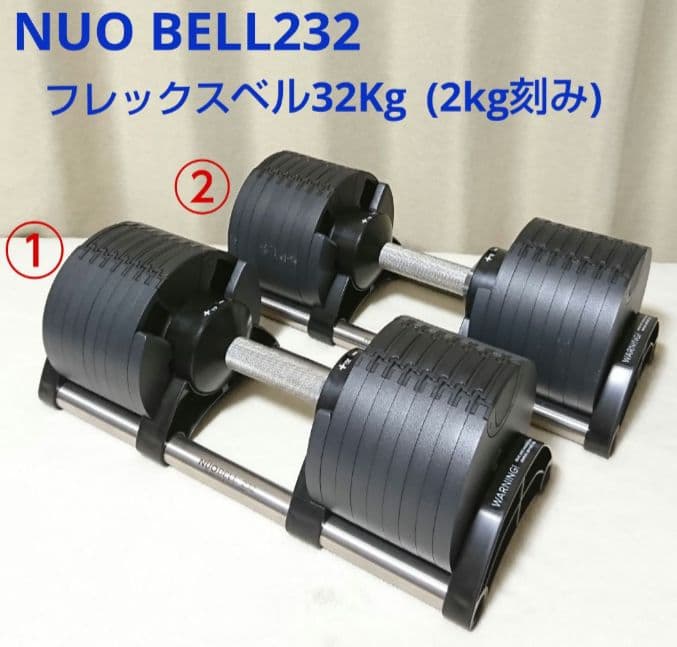 ② NUOBELL232 フレックスベル 32kg 可変式ダンベル
