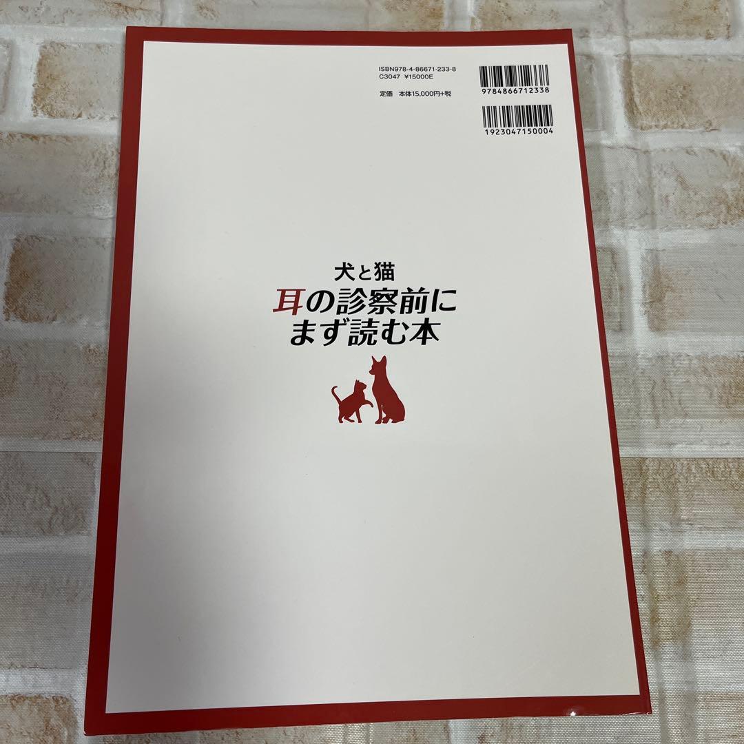 【裁断済】犬と猫 耳の診察前にまず読む本