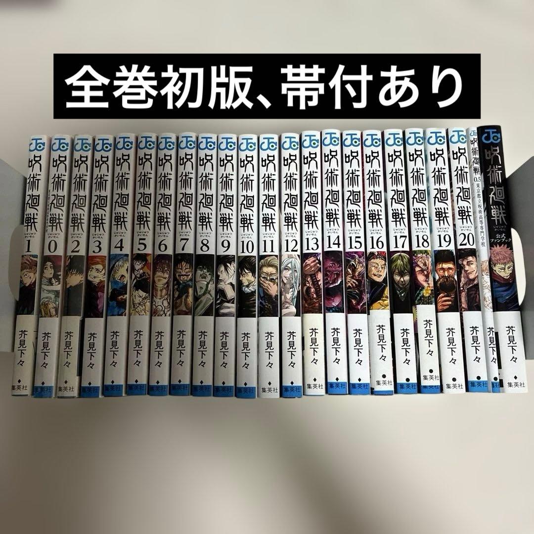 【 全巻 初版 】　呪術廻戦　1巻 〜 20巻セット＋0巻＋ファンブック