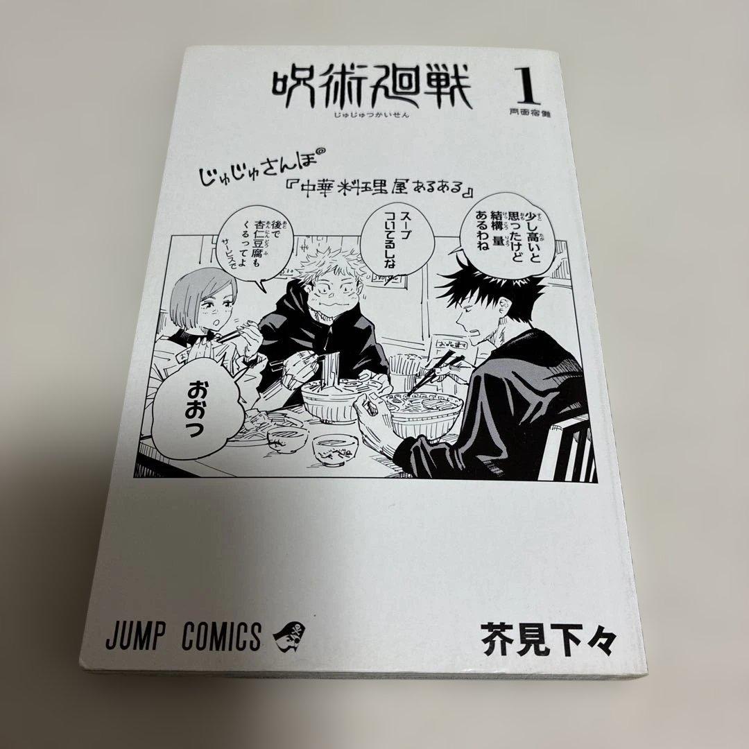 【 全巻 初版 】　呪術廻戦　1巻 〜 20巻セット＋0巻＋ファンブック