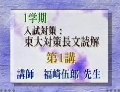 【東進】『東大対策長文読解　福崎伍郎先生　第1講ノート』　元代ゼミ駿台河合塾講師