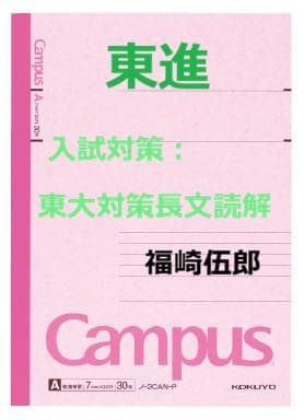 【東進】『東大対策長文読解　福崎伍郎先生　第1講ノート』　元代ゼミ駿台河合塾講師
