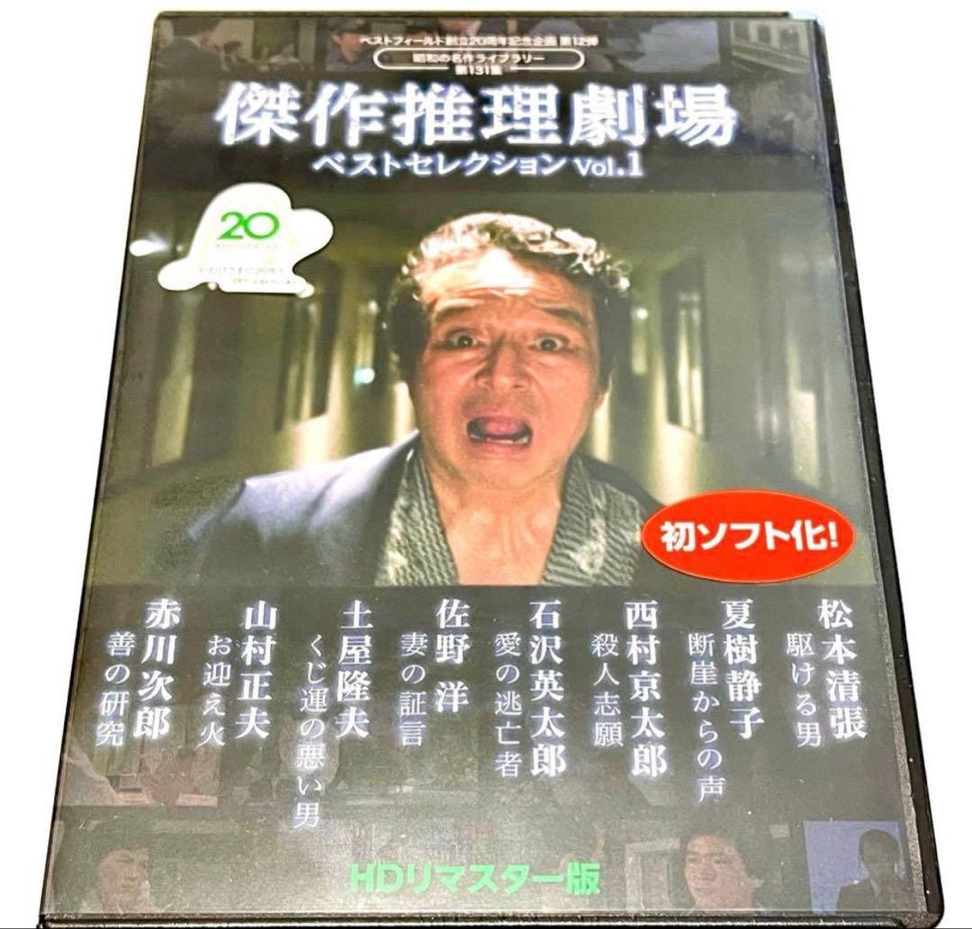 ベストフィールド創立20周年記念企画 傑作推理劇場ベストセレクション Vol.１