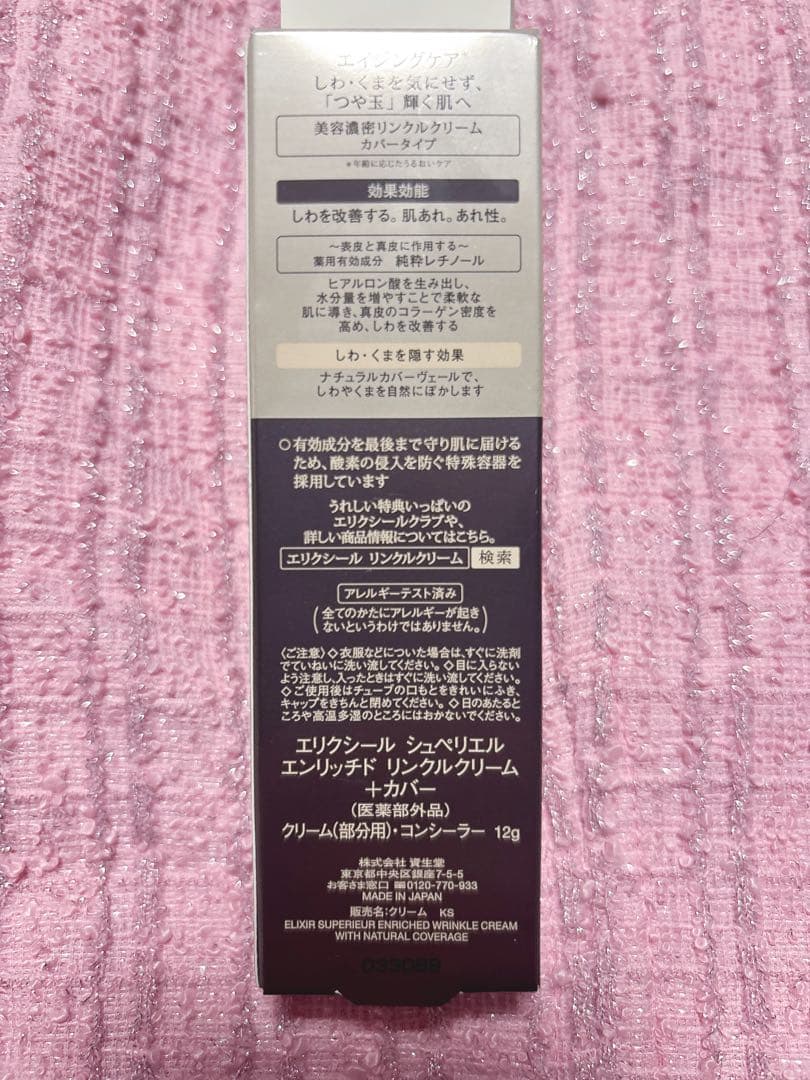 ELIXIR 美容濃密 リンクルクリーム カバータイプ