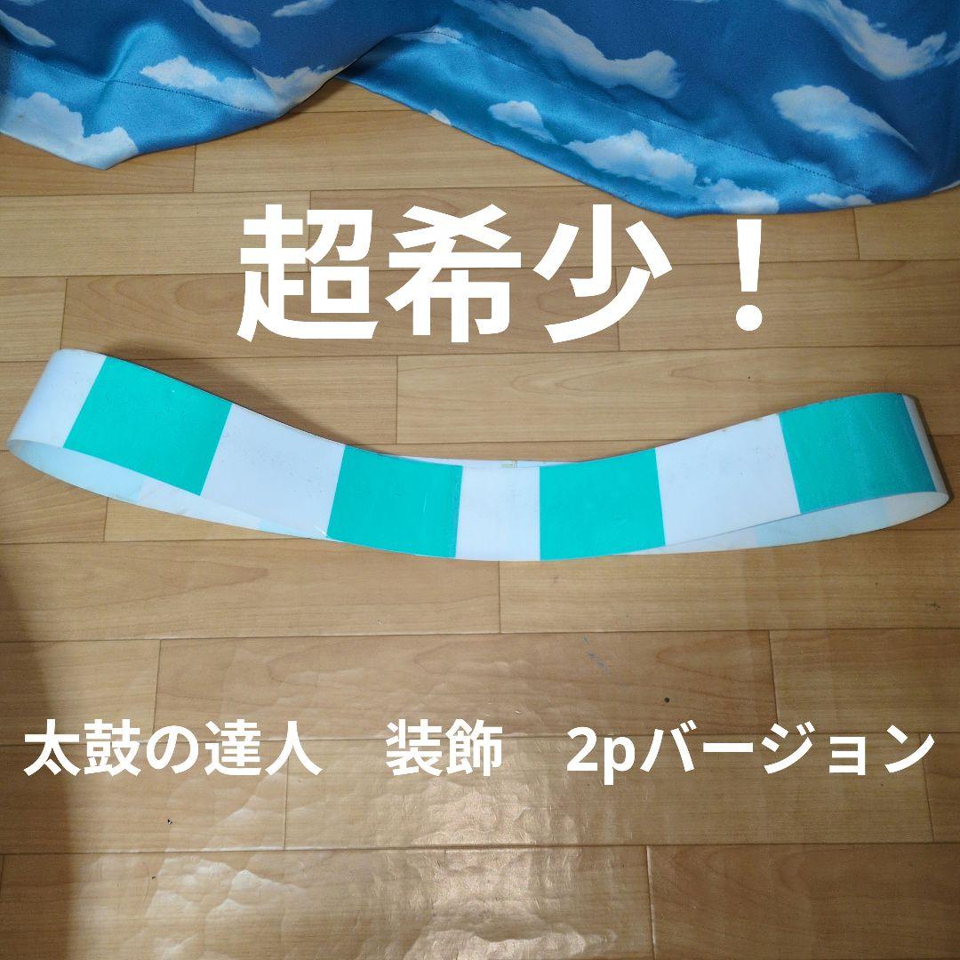 超希少！太鼓の達人 装飾2pバージョン