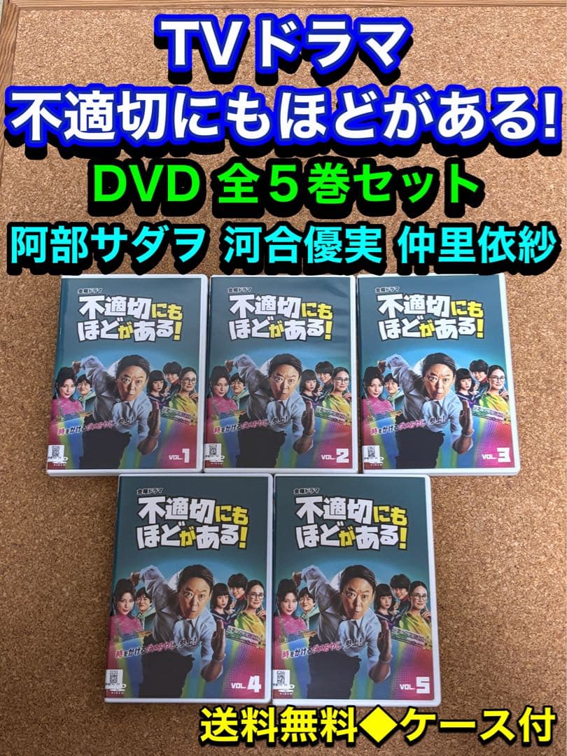 【送料無料】不適切にもほどがある　DVD 全5巻セット 阿部サダヲ　河合優実
